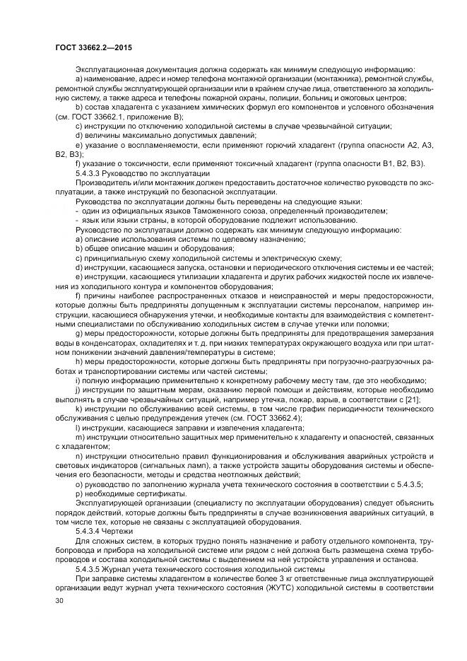 ГОСТ 33662.2-2015, страница 34