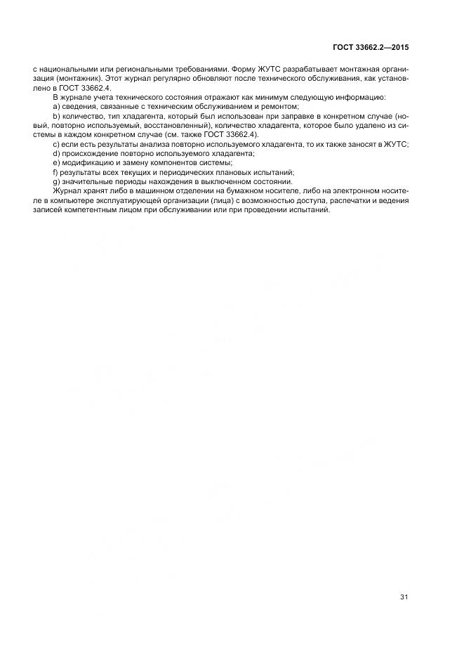 ГОСТ 33662.2-2015, страница 35