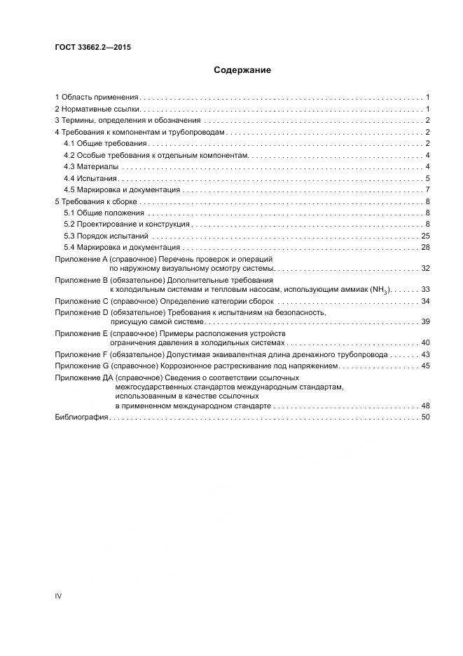 ГОСТ 33662.2-2015, страница 4