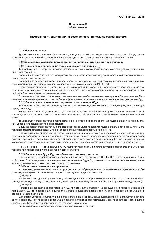 ГОСТ 33662.2-2015, страница 43