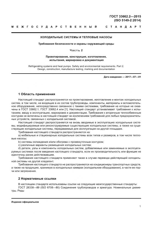 ГОСТ 33662.2-2015, страница 5