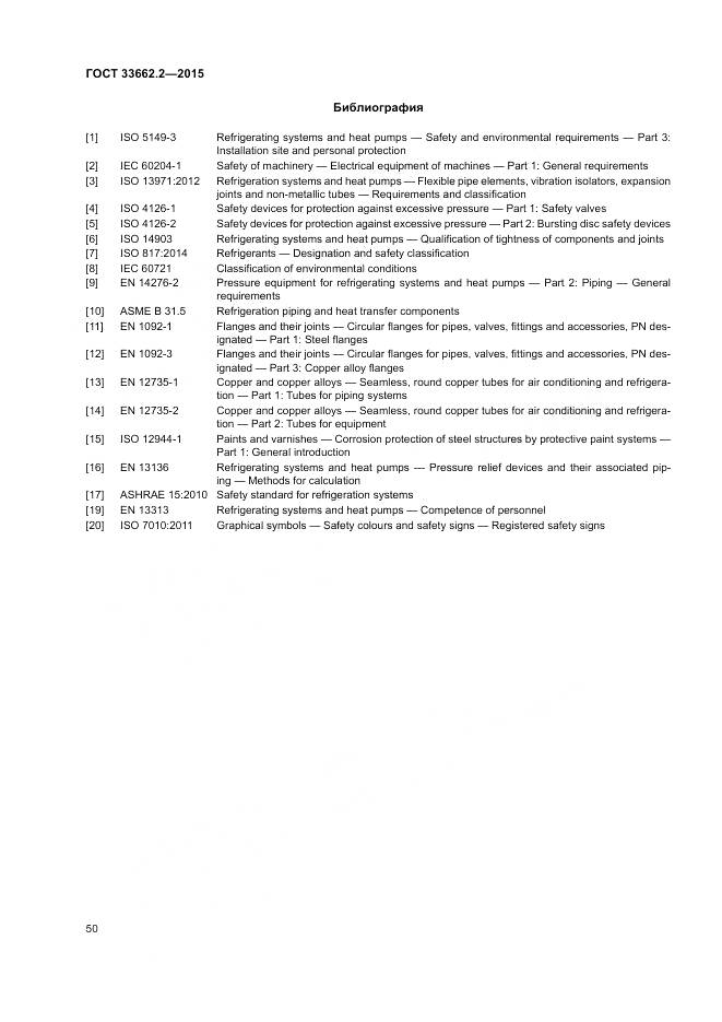 ГОСТ 33662.2-2015, страница 54