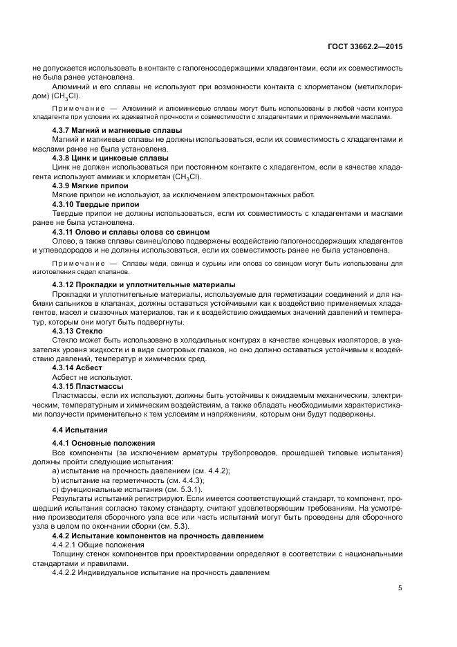 ГОСТ 33662.2-2015, страница 9