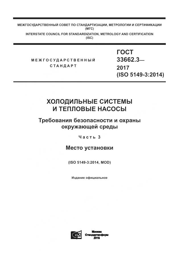 ГОСТ 33662.3-2017, страница 1
