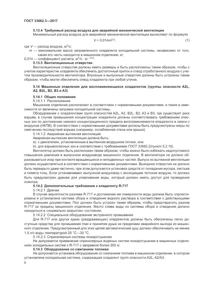 ГОСТ 33662.3-2017, страница 12