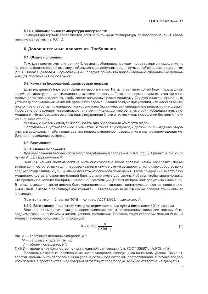 ГОСТ 33662.3-2017, страница 13