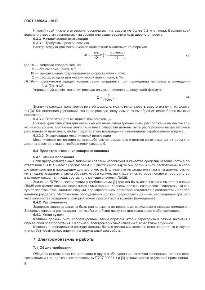 ГОСТ 33662.3-2017, страница 14