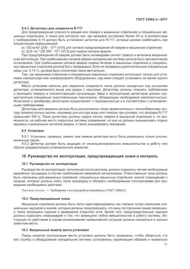 ГОСТ 33662.3-2017, страница 17