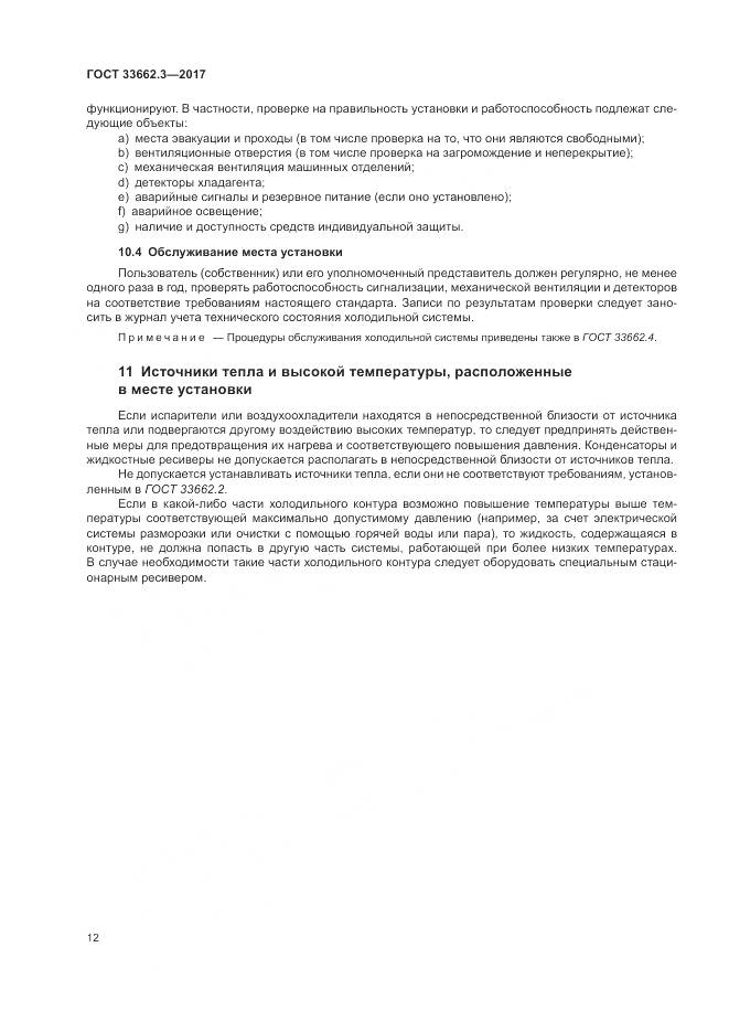 ГОСТ 33662.3-2017, страница 18