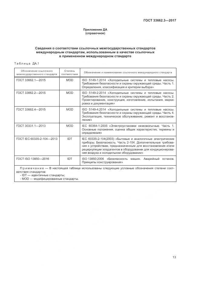 ГОСТ 33662.3-2017, страница 19