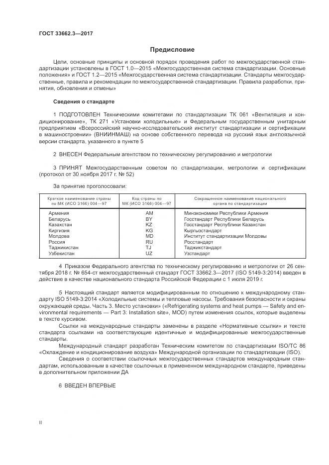 ГОСТ 33662.3-2017, страница 2