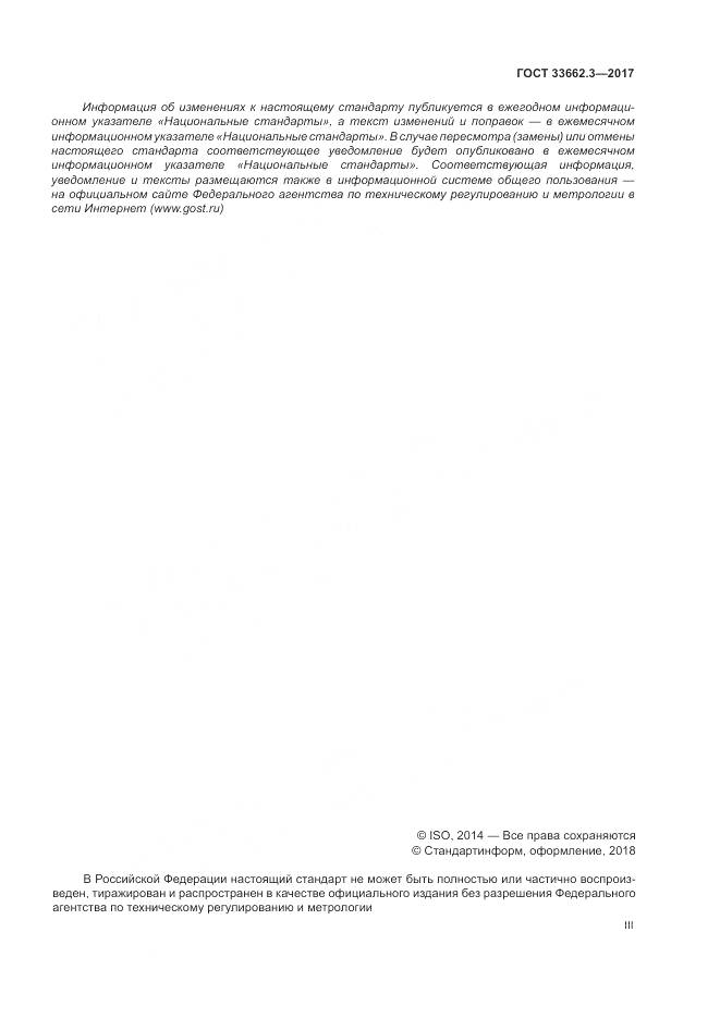 ГОСТ 33662.3-2017, страница 3