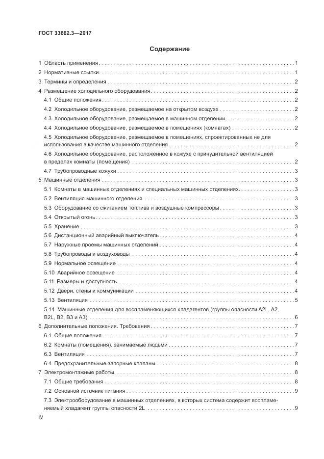 ГОСТ 33662.3-2017, страница 4