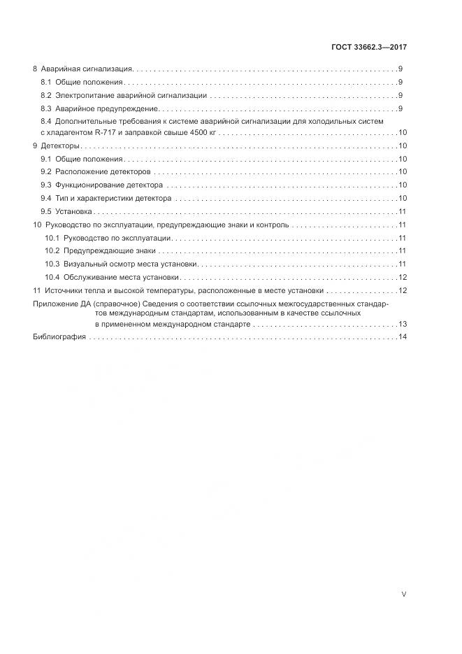 ГОСТ 33662.3-2017, страница 5