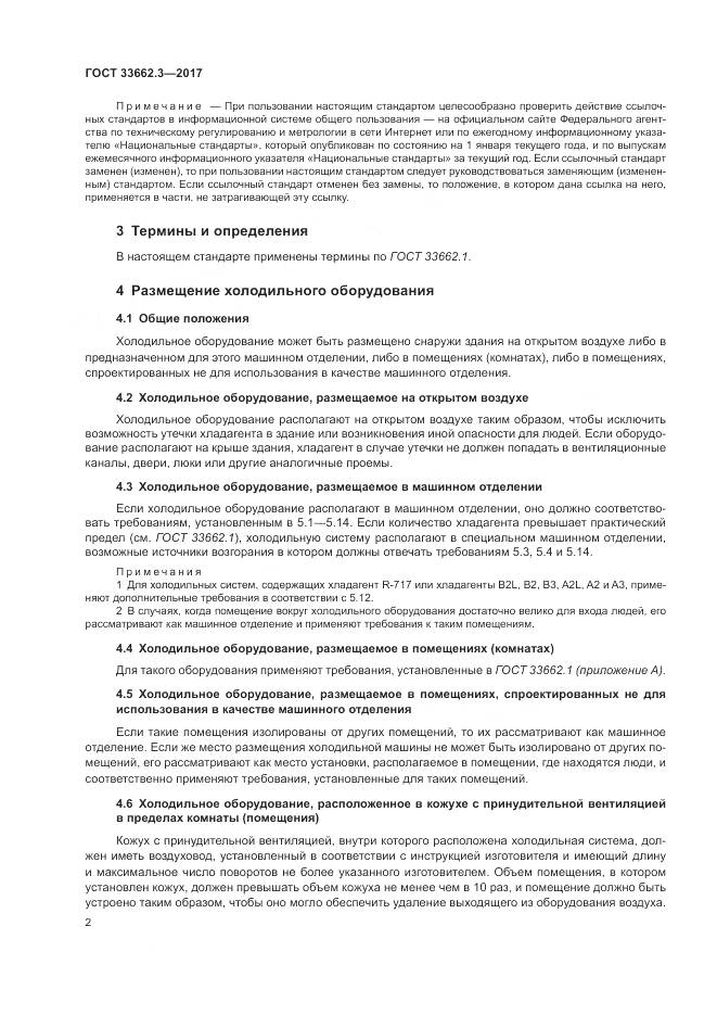 ГОСТ 33662.3-2017, страница 8
