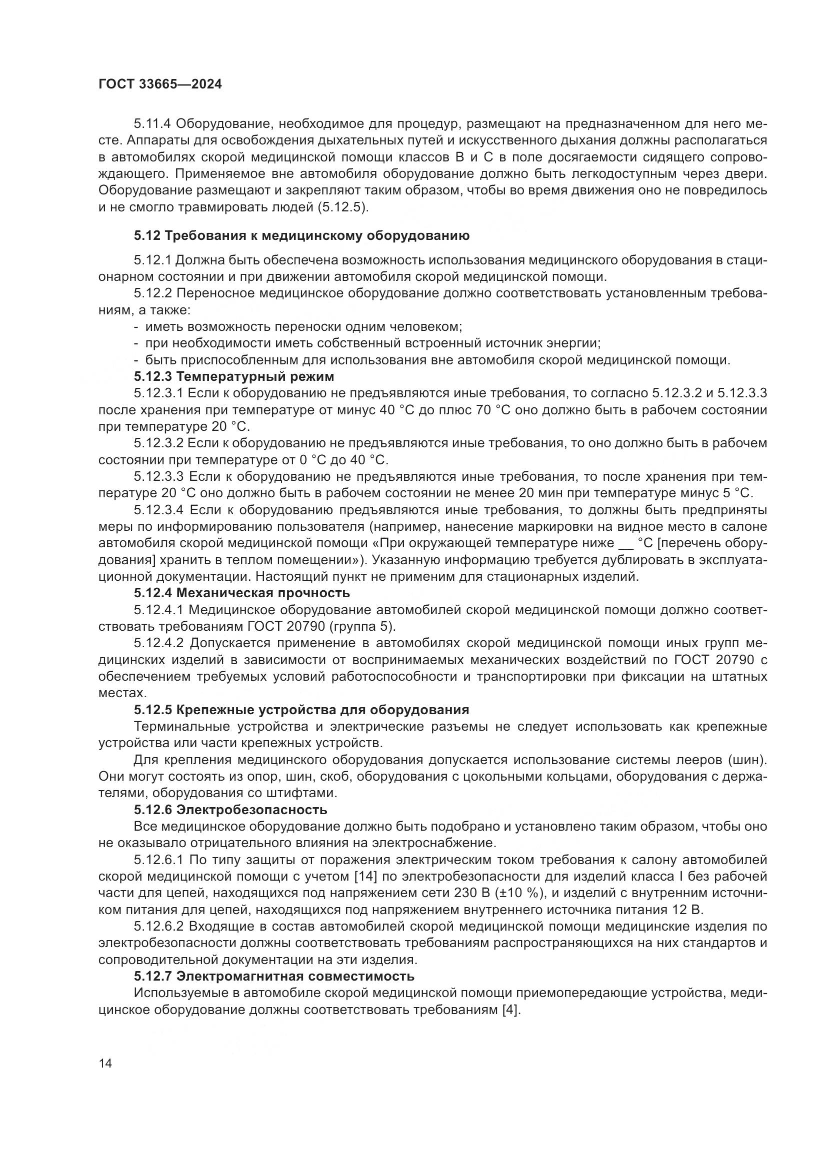 ГОСТ 33665-2024, страница 18