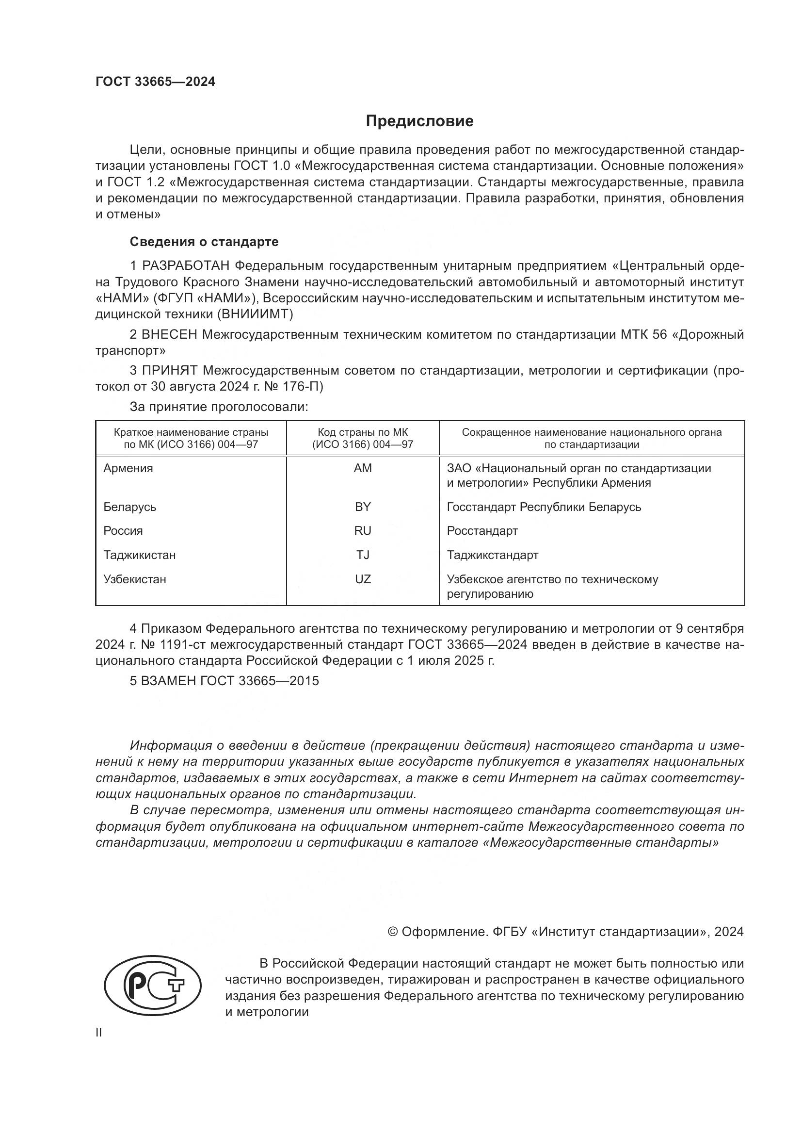 ГОСТ 33665-2024, страница 2