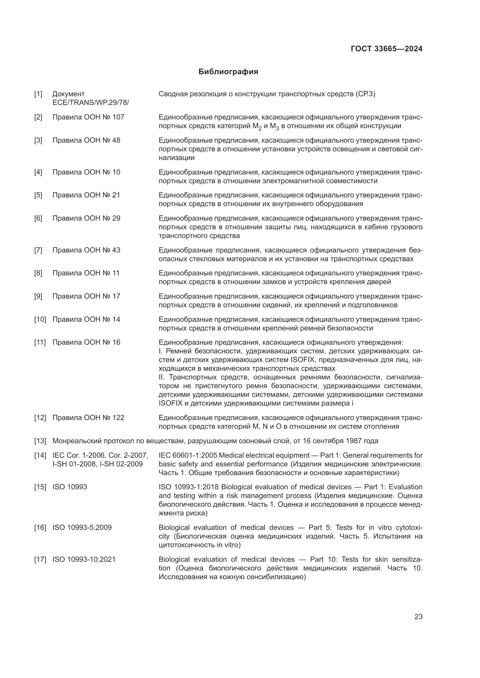 ГОСТ 33665-2024, страница 27
