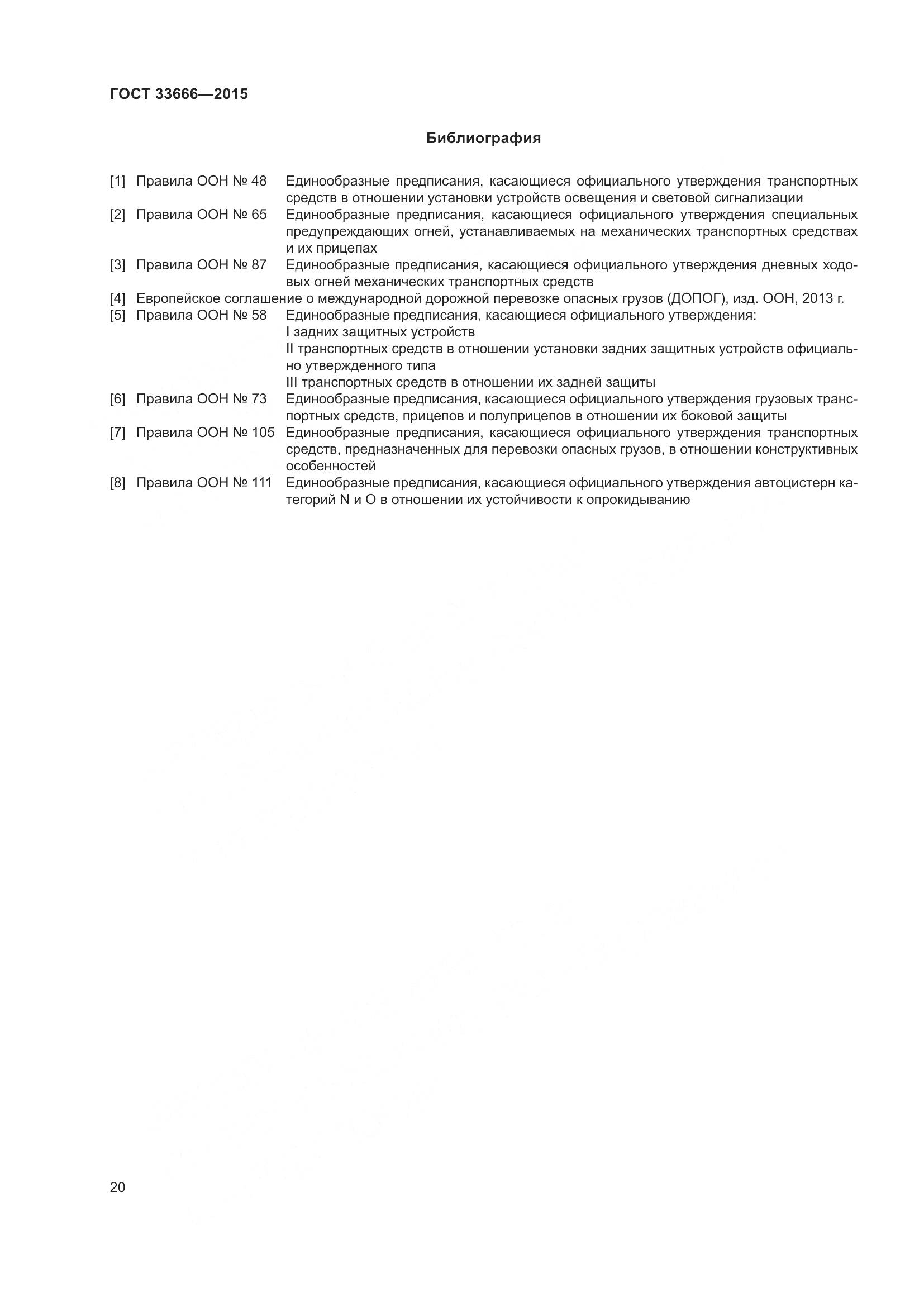 ГОСТ 33666-2015, страница 26