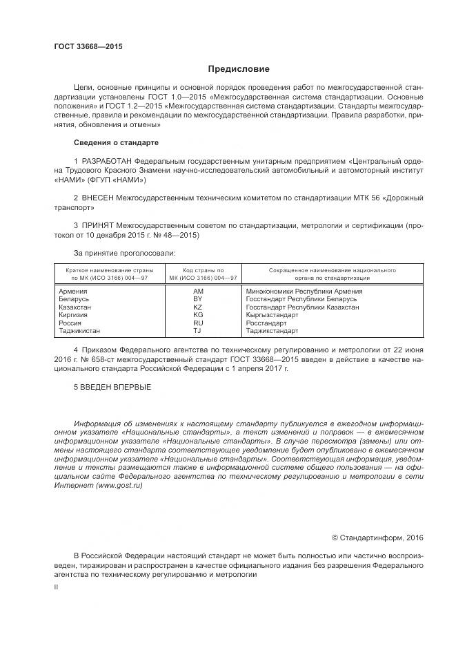 ГОСТ 33668-2015, страница 2