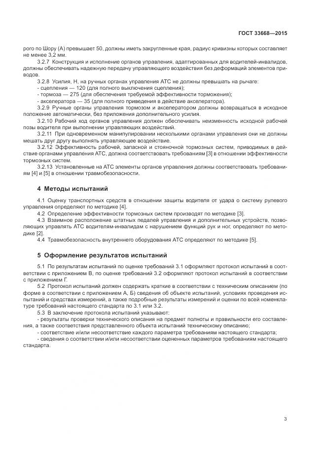 ГОСТ 33668-2015, страница 5