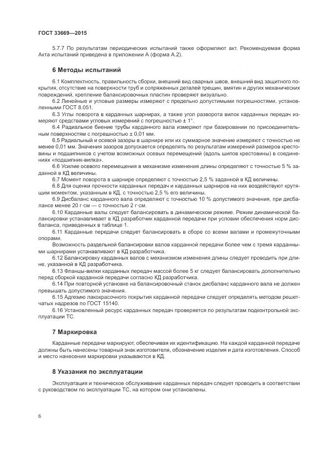 ГОСТ 33669-2015, страница 10