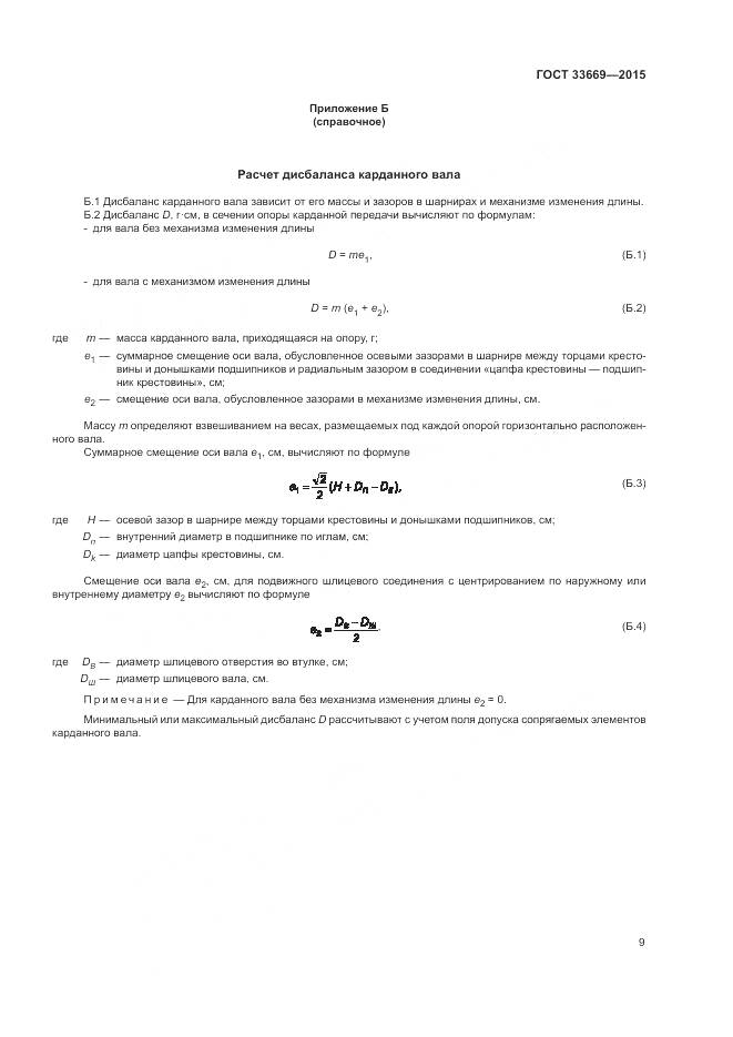 ГОСТ 33669-2015, страница 13