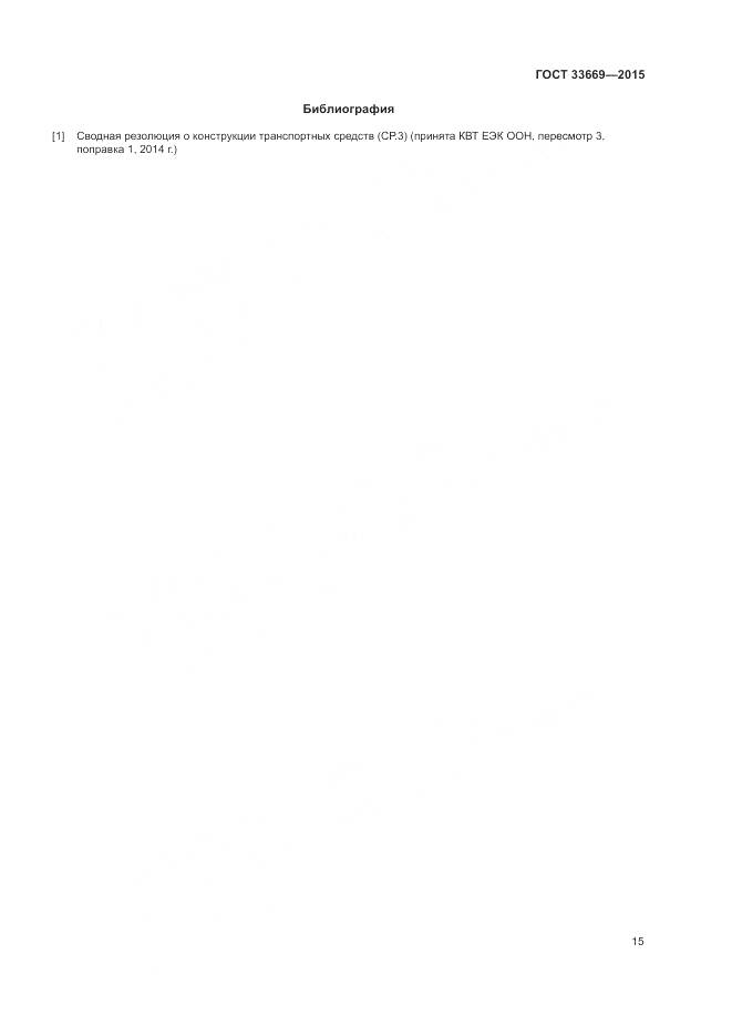 ГОСТ 33669-2015, страница 19