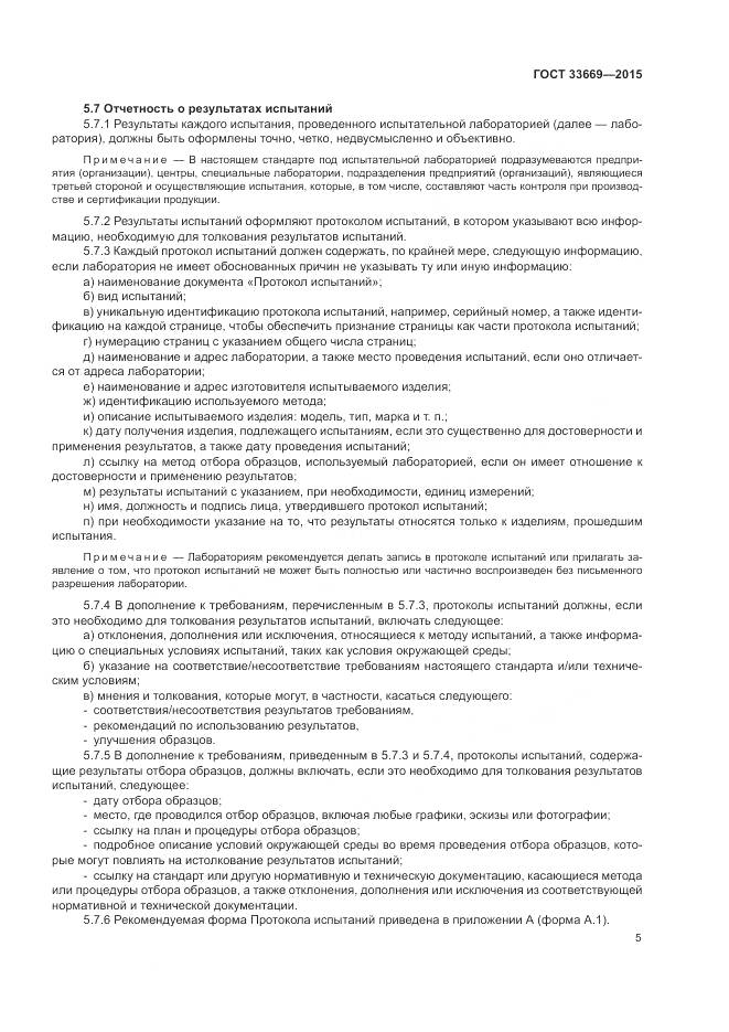 ГОСТ 33669-2015, страница 9