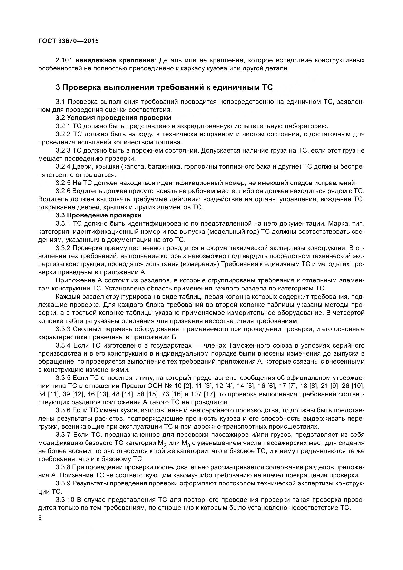 ГОСТ 33670-2015, страница 10