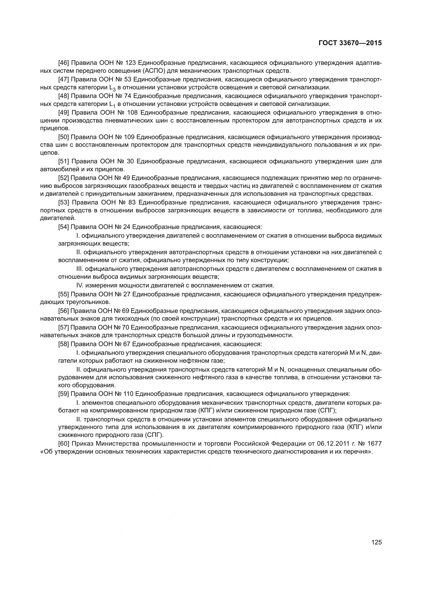 ГОСТ 33670-2015, страница 129