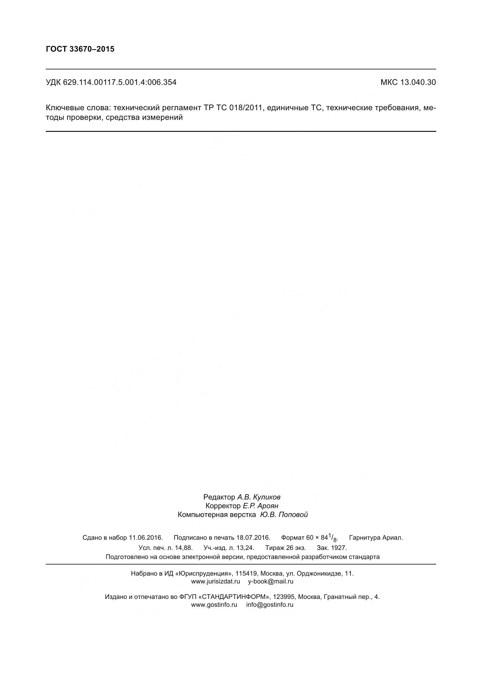 ГОСТ 33670-2015, страница 130