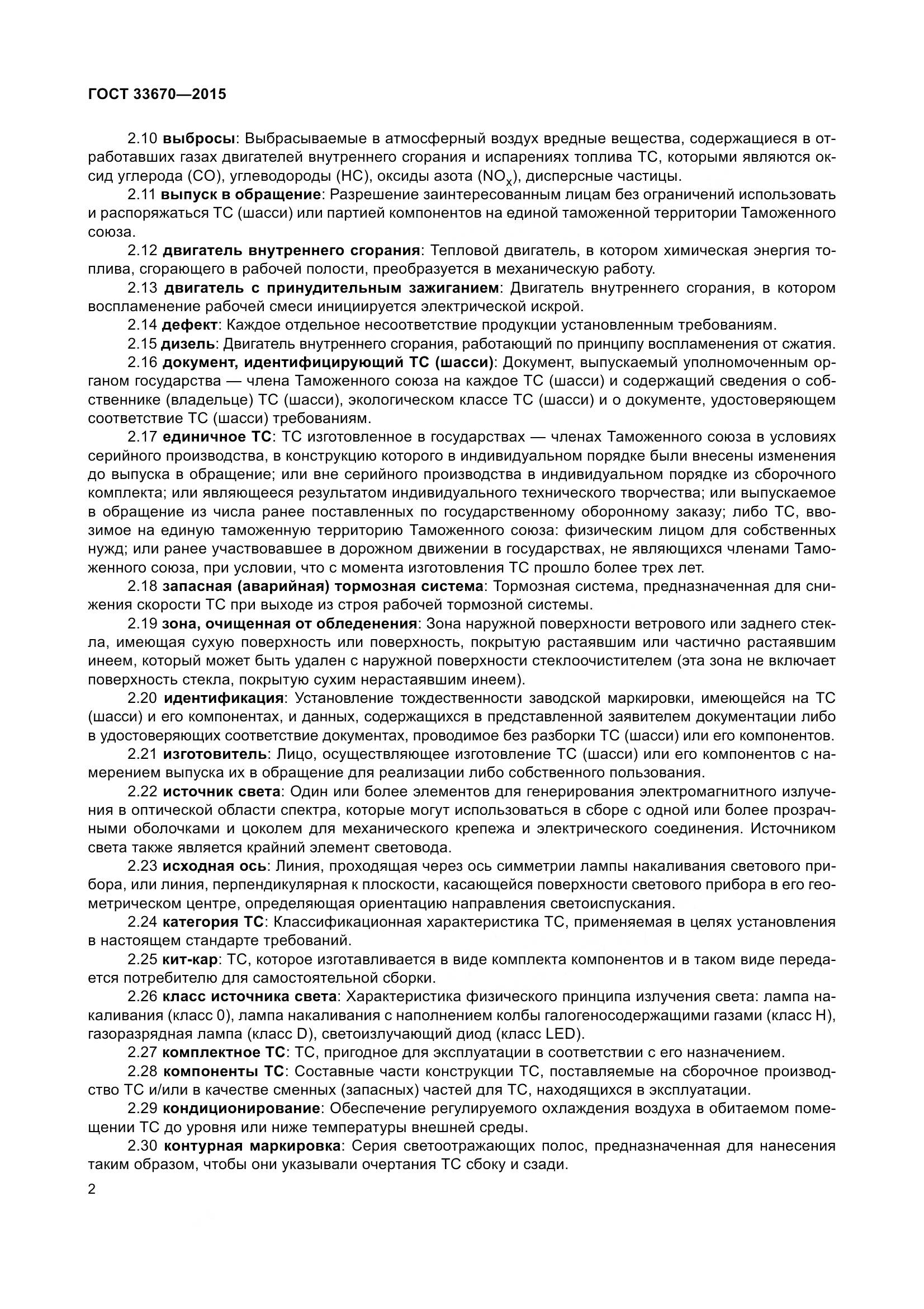 ГОСТ 33670-2015, страница 6