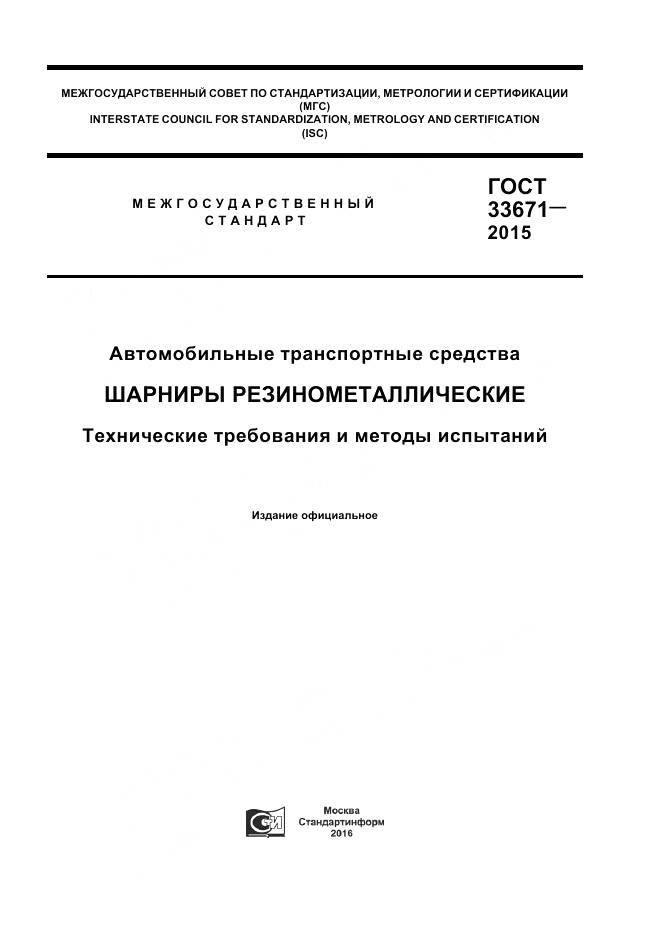 ГОСТ 33671-2015, страница 1