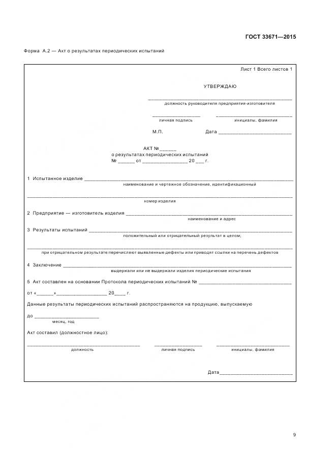 ГОСТ 33671-2015, страница 11