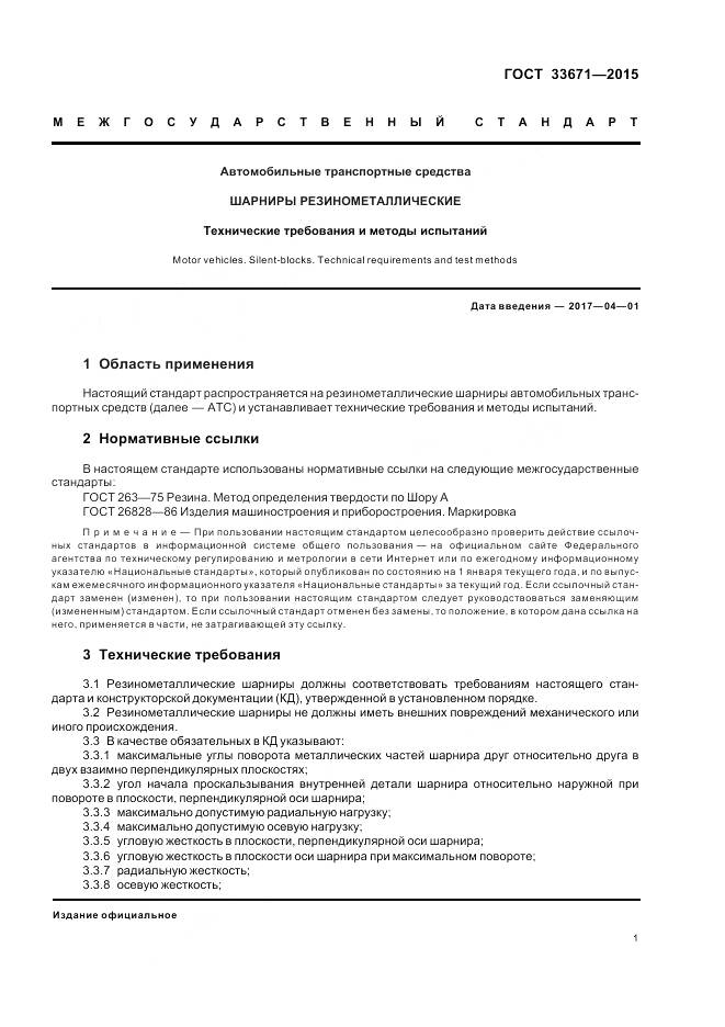 ГОСТ 33671-2015, страница 3