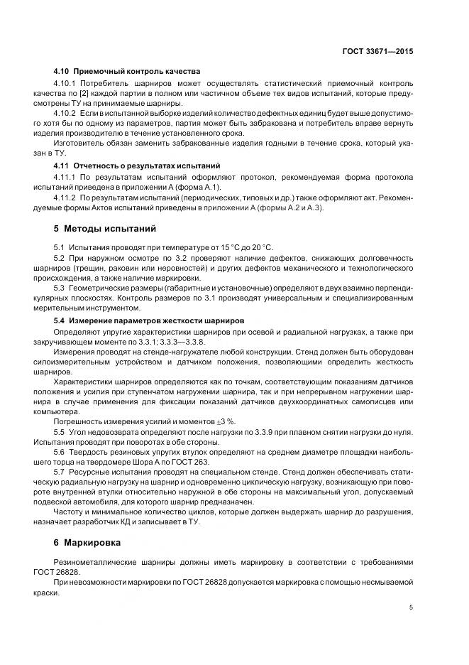 ГОСТ 33671-2015, страница 7