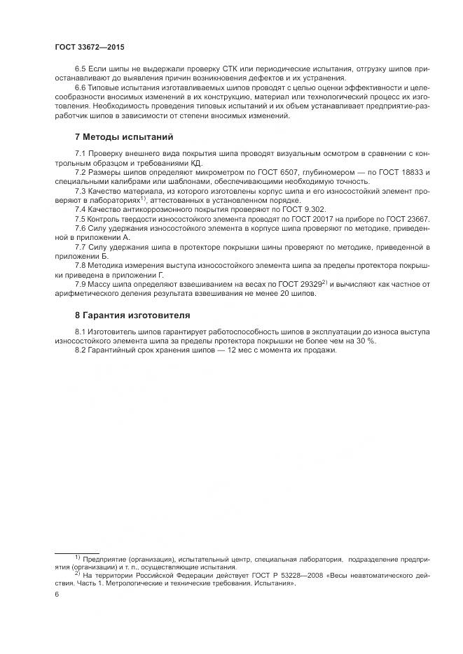 ГОСТ 33672-2015, страница 10