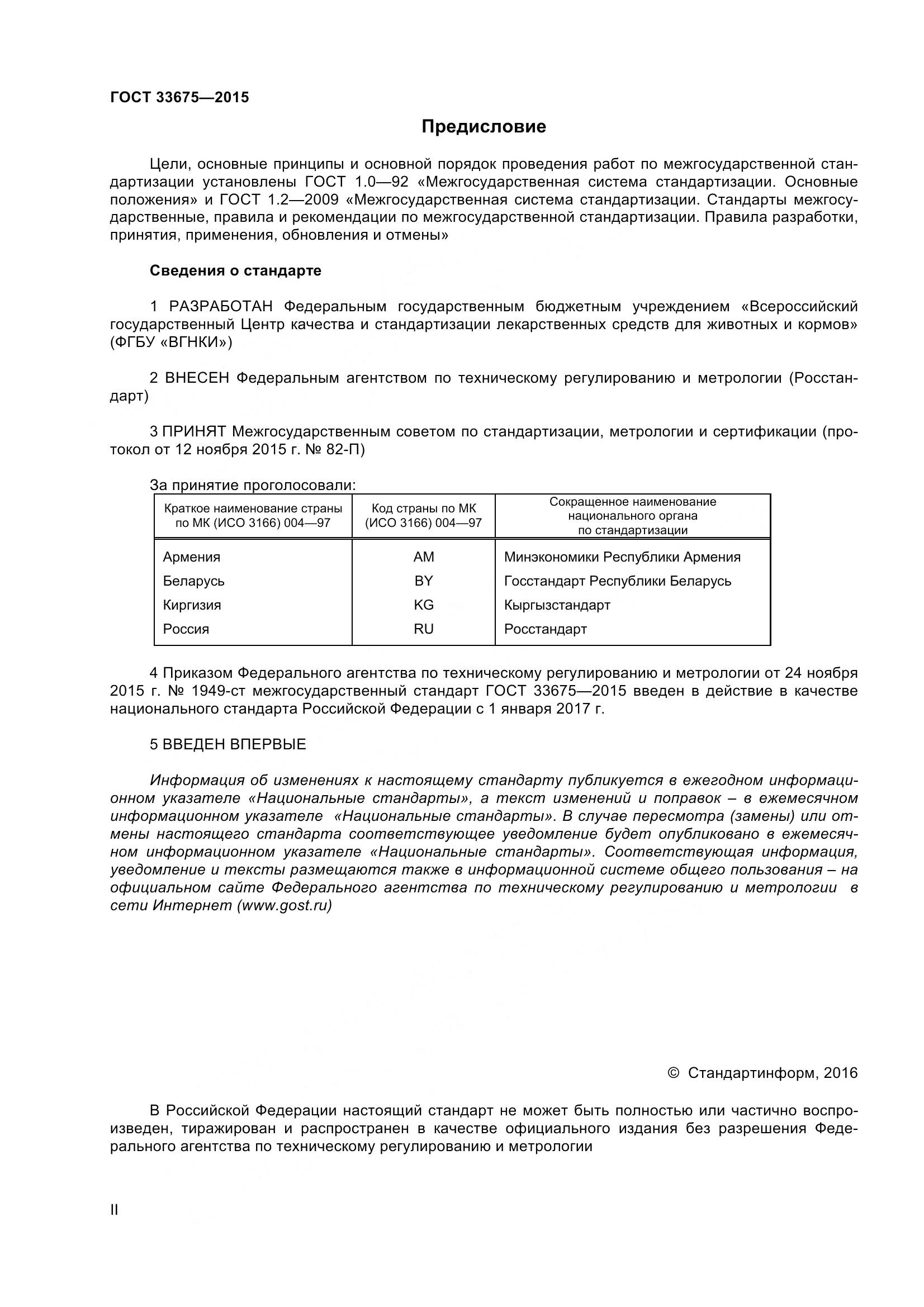 ГОСТ 33675-2015, страница 2