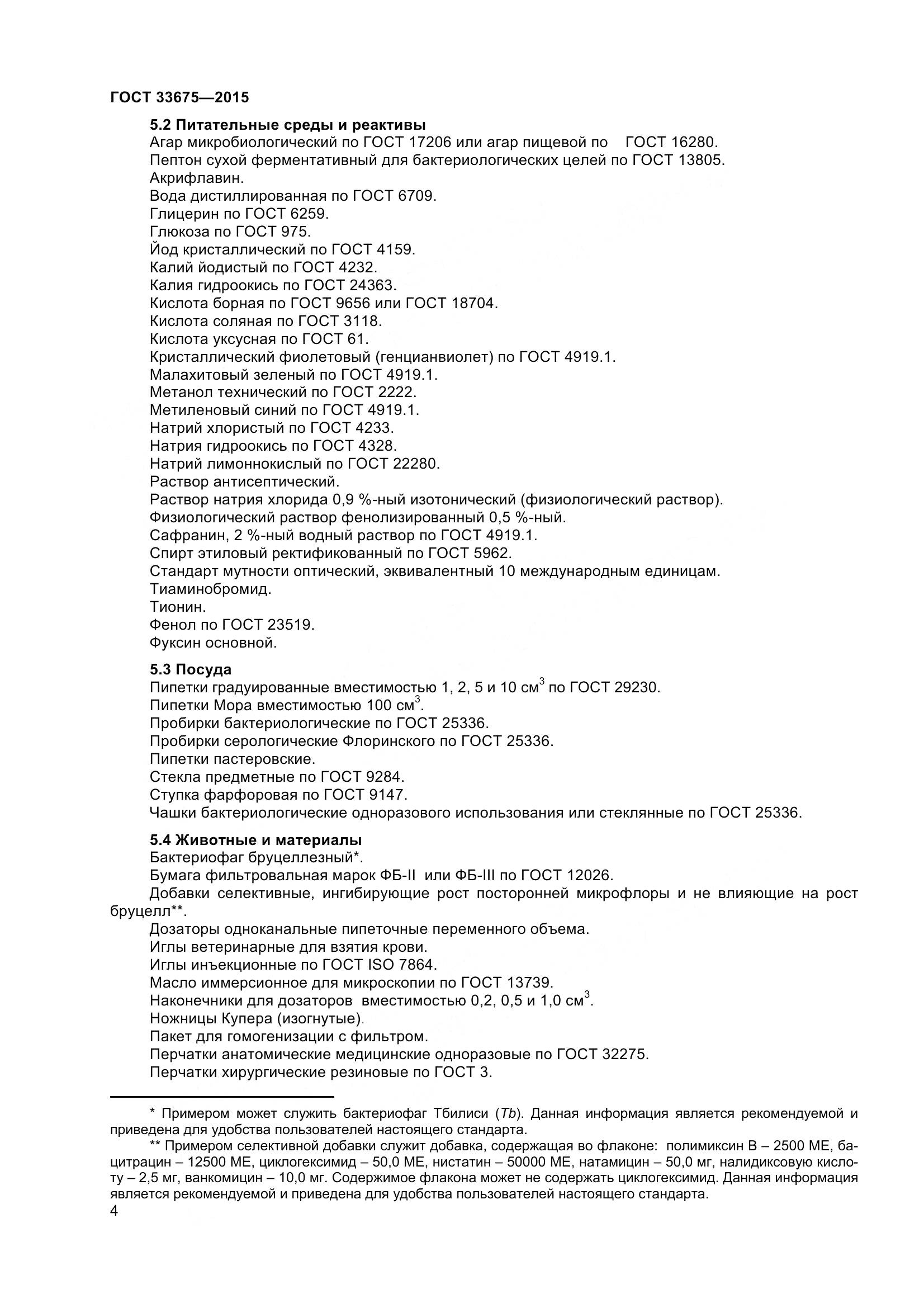 ГОСТ 33675-2015, страница 8