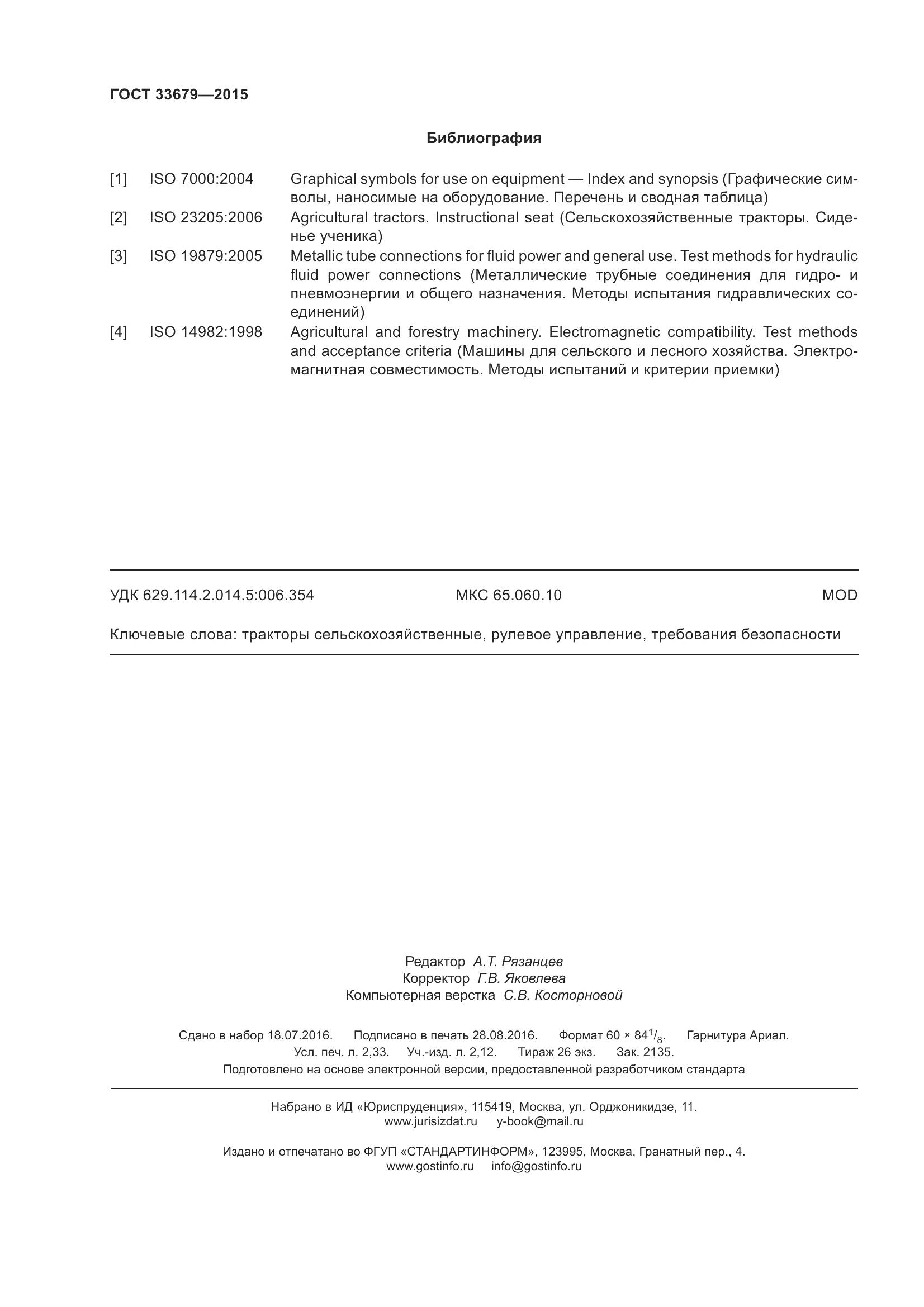 ГОСТ 33679-2015, страница 22