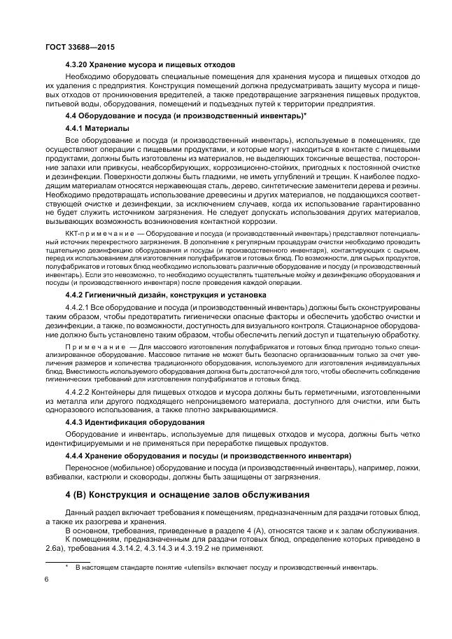 ГОСТ 33688-2015, страница 10