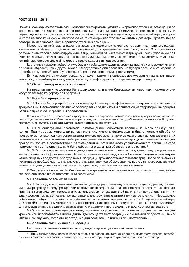 ГОСТ 33688-2015, страница 12