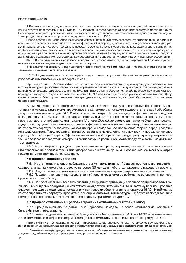 ГОСТ 33688-2015, страница 16