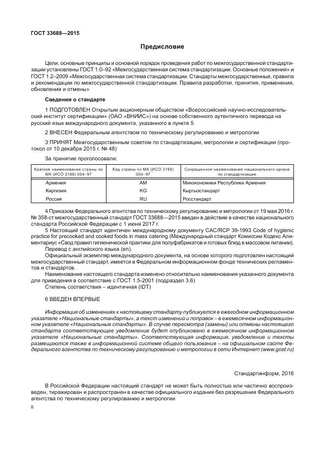 ГОСТ 33688-2015, страница 2