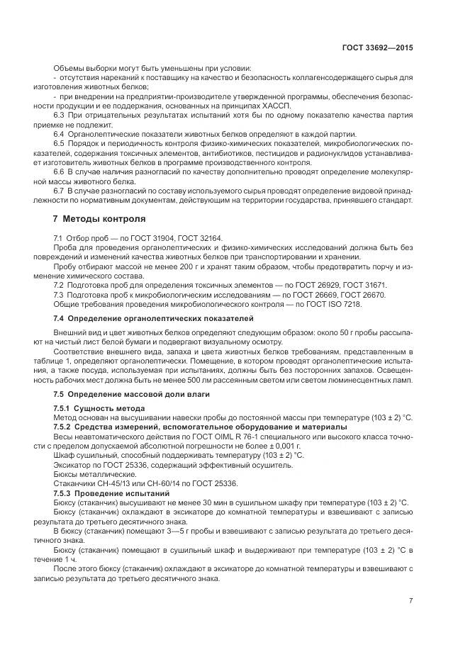 ГОСТ 33692-2015, страница 12