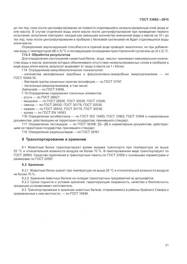 ГОСТ 33692-2015, страница 26