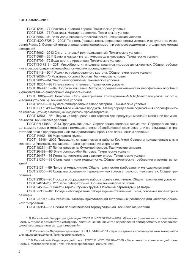 ГОСТ 33692-2015, страница 7