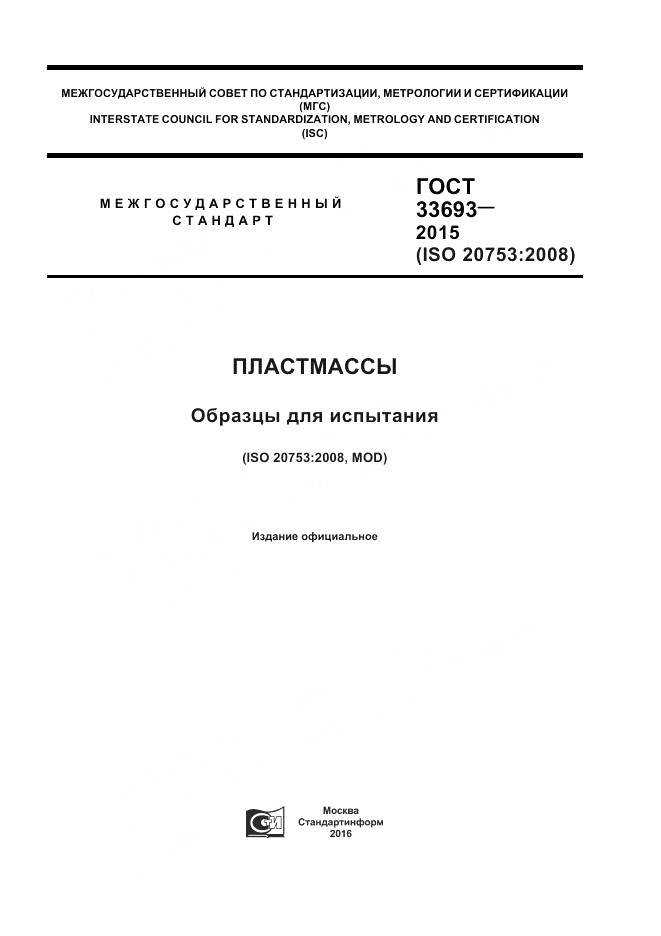 ГОСТ 33693-2015, страница 1