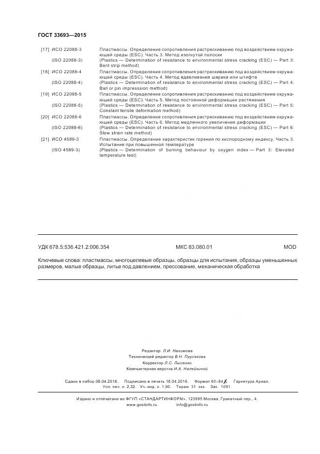 ГОСТ 33693-2015, страница 21